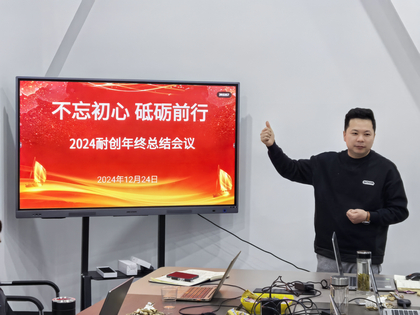 上海耐創(chuàng)2024年終總結大會，共繪輝煌篇章