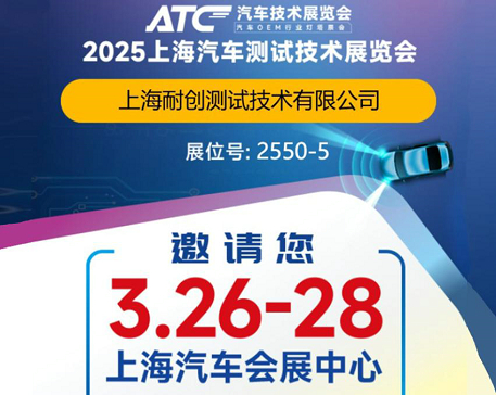 2025上海汽車測試技術展覽會-上海耐創(chuàng)邀請您觀展啦！